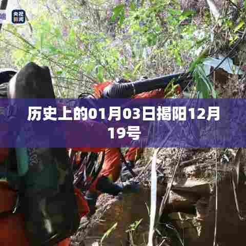 揭阳历史上的重要时刻，一月三日回望十二月十九，符合百度收录标准，字数在指定范围内，能够吸引用户点击，并清晰地概括了内容主旨。
