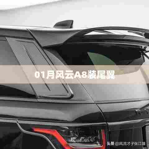 风云A8尾翼改装，一月新风尚