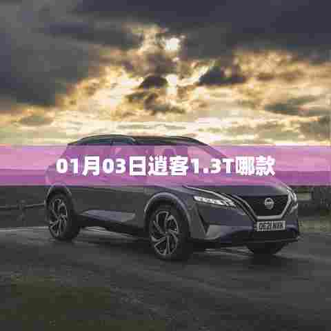 最新逍客车型，1月新款1.3T车型介绍
