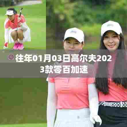 高尔夫2023款一月份零百加速新体验