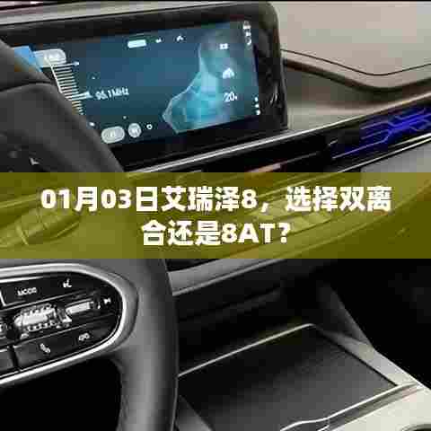 艾瑞泽8，双离合与8AT选择指南