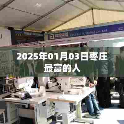 枣庄富豪榜揭秘，揭秘枣庄最富的人，看谁是枣庄首富 2025年榜单