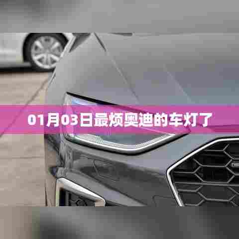 奥迪车灯设计引争议，网友热议