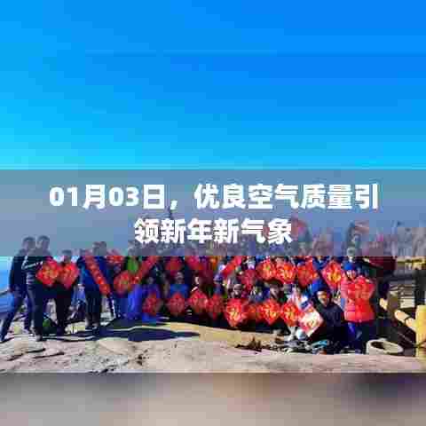 新年新气象,优良空气质量引领开启美好篇章