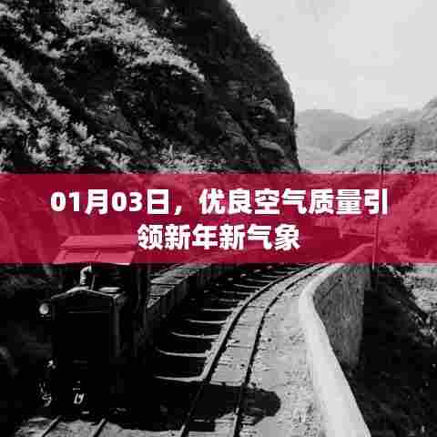 新年新气象,优良空气质量引领开启美好篇章