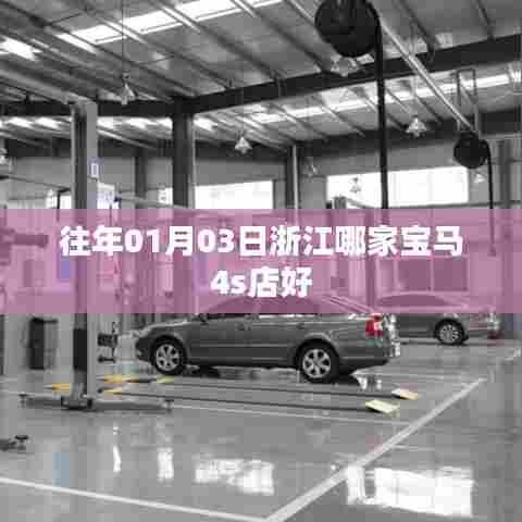 浙江宝马4S店优选推荐，哪家表现更佳？