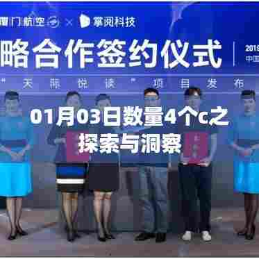 探索洞察，四个C之深度解析