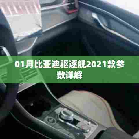 「最新」比亚迪驱逐舰2021款参数全面解析