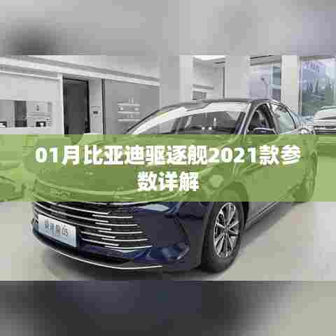 「最新」比亚迪驱逐舰2021款参数全面解析