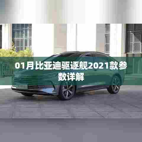 「最新」比亚迪驱逐舰2021款参数全面解析