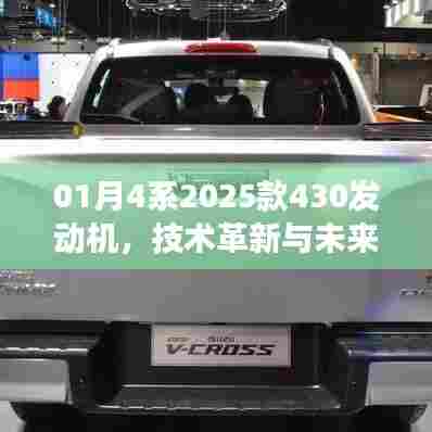 革新展望，2025款4系发动机技术革新与未来趋势