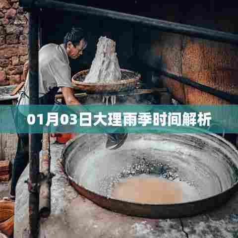大理雨季时间解析,01月03日雨季概况