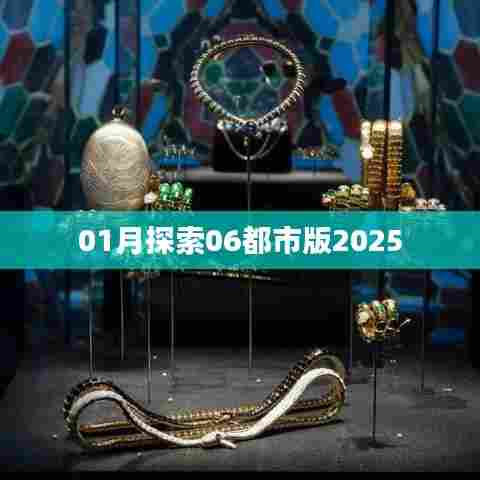 探索都市新纪元，2025年元月都市版展望