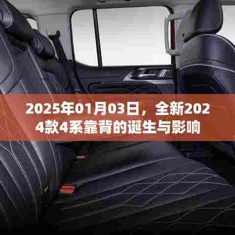 关于全新2024款4系靠背的诞生及其影响分析