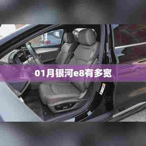 银河e8车型尺寸揭秘，宽度一览