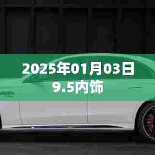 关于汽车内饰的变革，未来展望至2025年