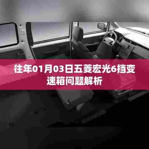 五菱宏光6挡变速箱问题解析及维修指导
