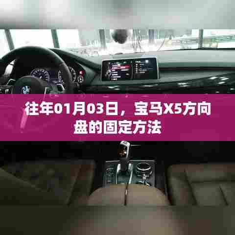 宝马X5方向盘固定方法解析