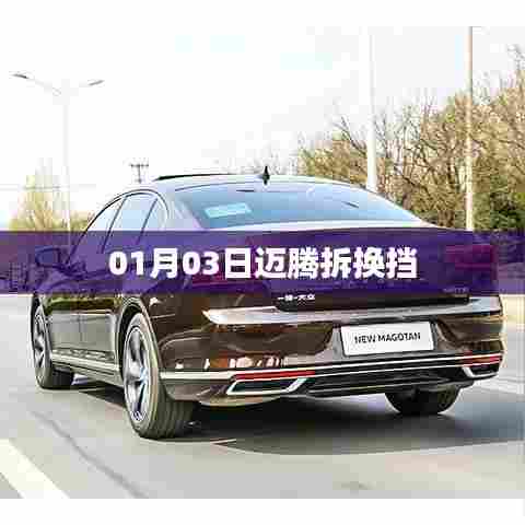 迈腾拆换挡步骤详解