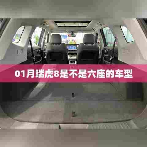 瑞虎8车型座位数解析，是六座车型吗？