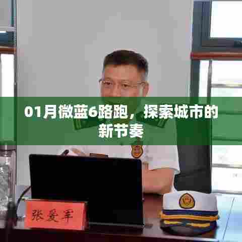 微蓝6路跑，探索城市新节奏之旅