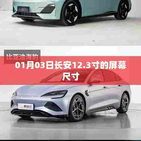 长安轿车屏幕尺寸升级至12.3寸，日期揭晓！