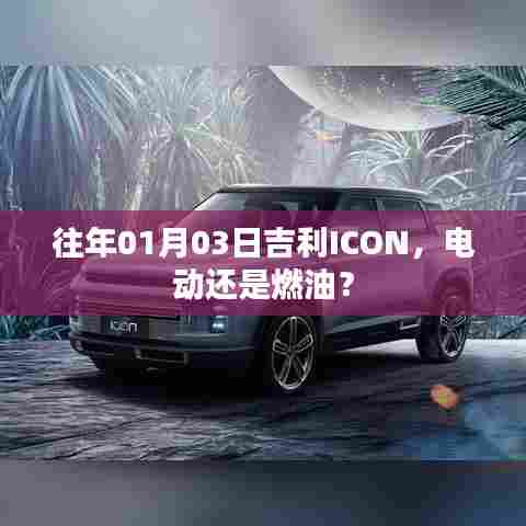 吉利ICON车型，电动还是燃油选择？
