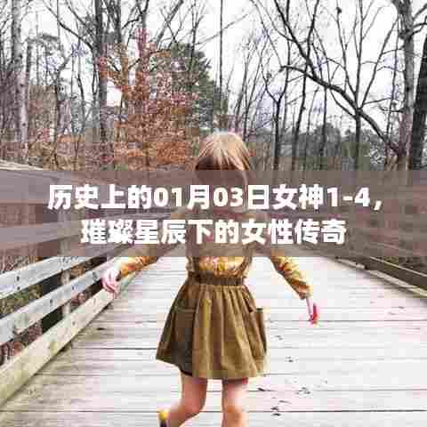 璀璨星辰下的女神传奇，历史上的1月3日女神时代