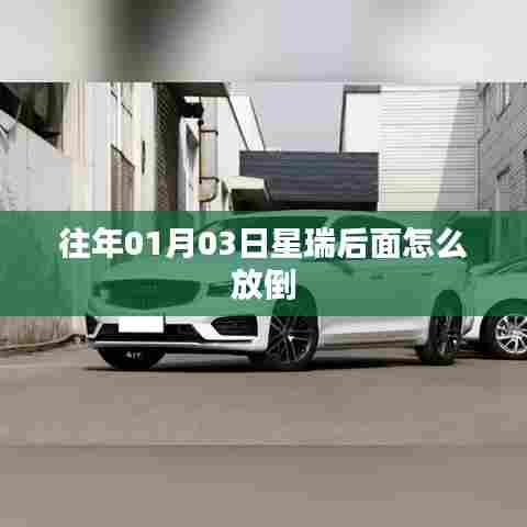 星瑞车型后座放倒方法解析