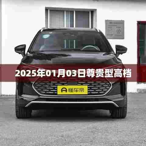 2025年尊贵型高档产品发布日期揭晓