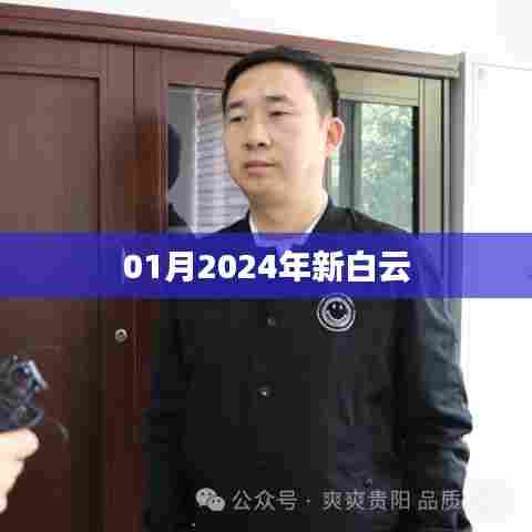 新白云机场，揭秘未来一月新动态