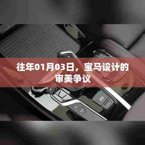 宝马设计审美争议揭秘,历年争议焦点解析