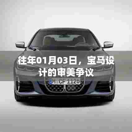 宝马设计审美争议揭秘,历年争议焦点解析