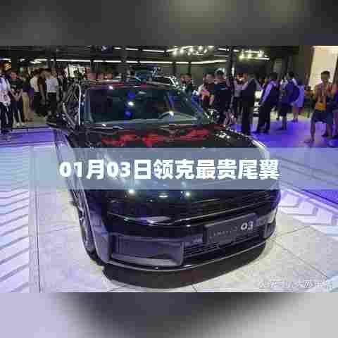 领克最贵尾翼曝光，豪华改装新标杆