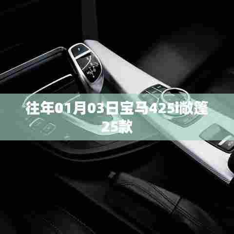 宝马425i敞篷25款发布日期揭秘