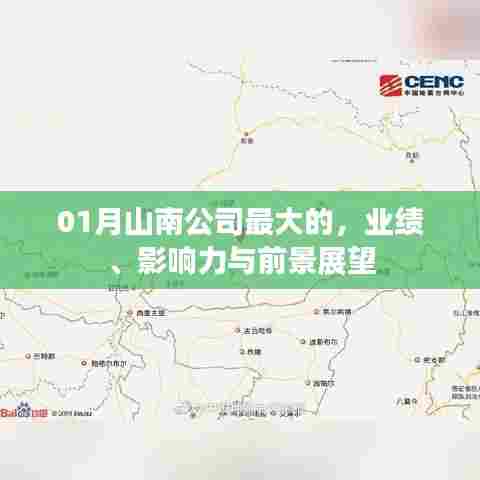 山南公司一月份业绩、影响力及未来展望