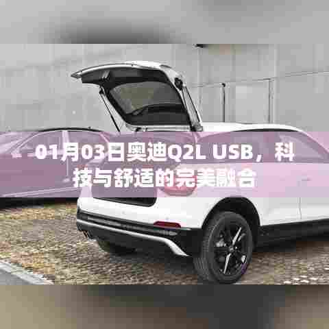 奥迪Q2L USB，科技舒适完美融合