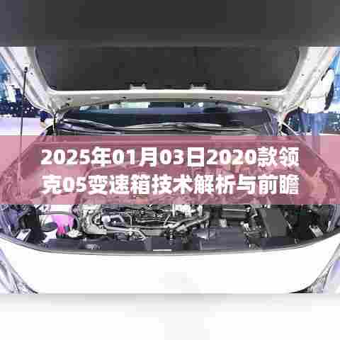 2025年领克05变速箱技术解析与趋势展望