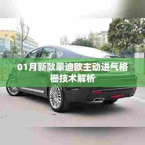 蒙迪欧新款主动进气格栅技术深度解析