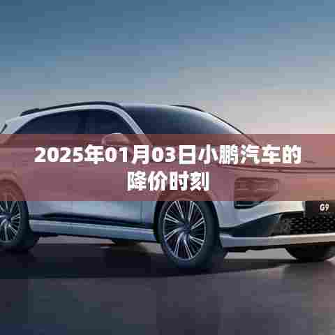 小鹏汽车降价时刻揭秘，前瞻未来日期