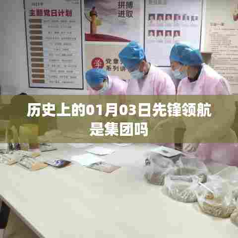 历史上的先锋领航集团成立日期及集团背景介绍