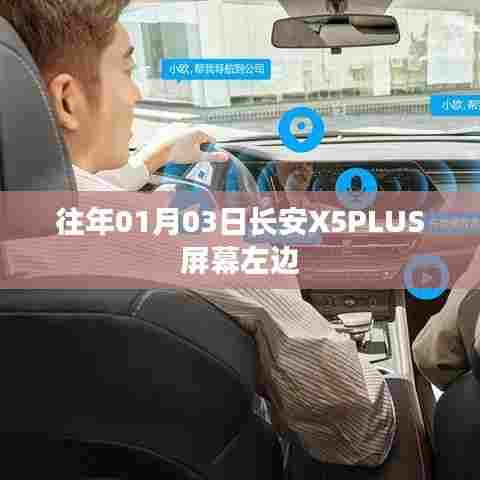长安X5PLUS屏幕左侧异常问题解析