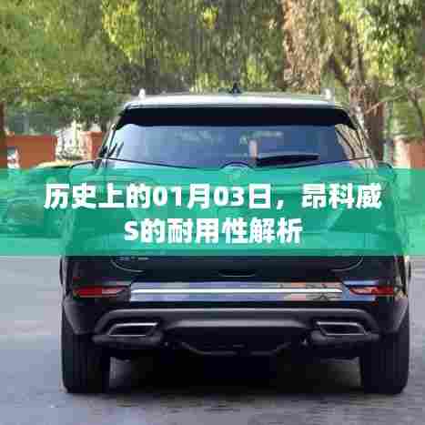 昂科威S耐用性解析，历史日期背后的深度探讨