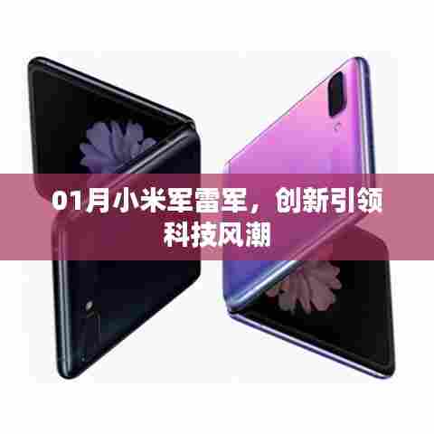 雷军引领小米创新科技风潮