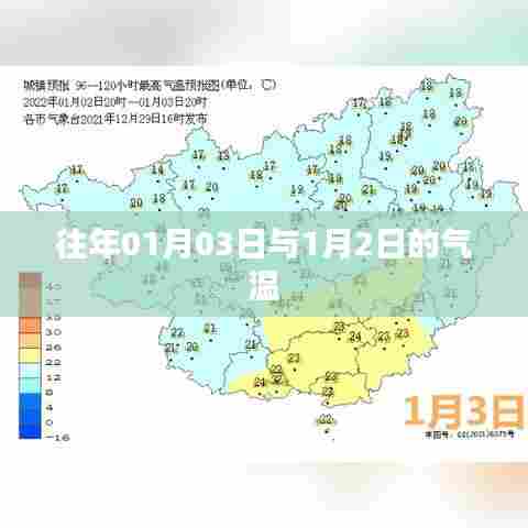 历年一月初气温对比,01月03日与1月2日的温差解析,符合百度收录标准,字数在规定的范围内,同时包含了您提供的关键信息。