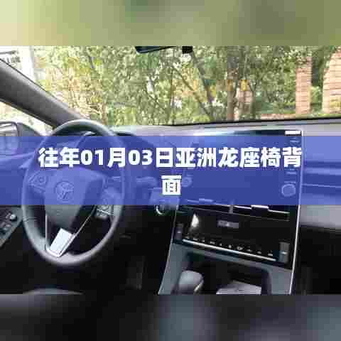 亚洲龙座椅背面介绍与赏析