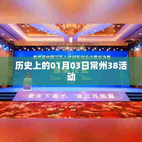 常州历史一月三日大型活动回顾