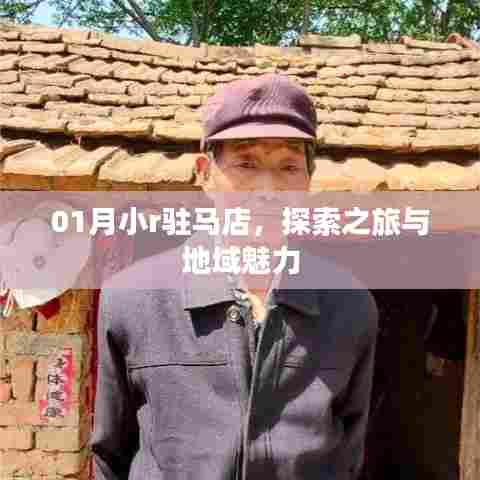 驻马店小r之旅,探索之旅与地域风情