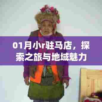 驻马店小r之旅,探索之旅与地域风情