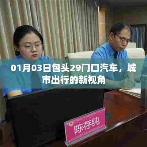 包头29门口汽车,城市出行新视角